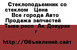 Стеклоподьемник со стеклом › Цена ­ 10 000 - Все города Авто » Продажа запчастей   . Тыва респ.,Ак-Довурак г.